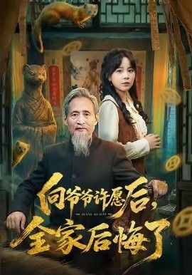 向爷爷许愿后，全家后悔了}