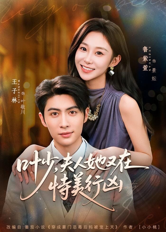 叶少，夫人她又在恃美行凶}