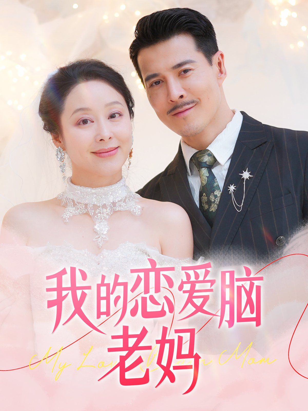 我的恋爱脑老妈}