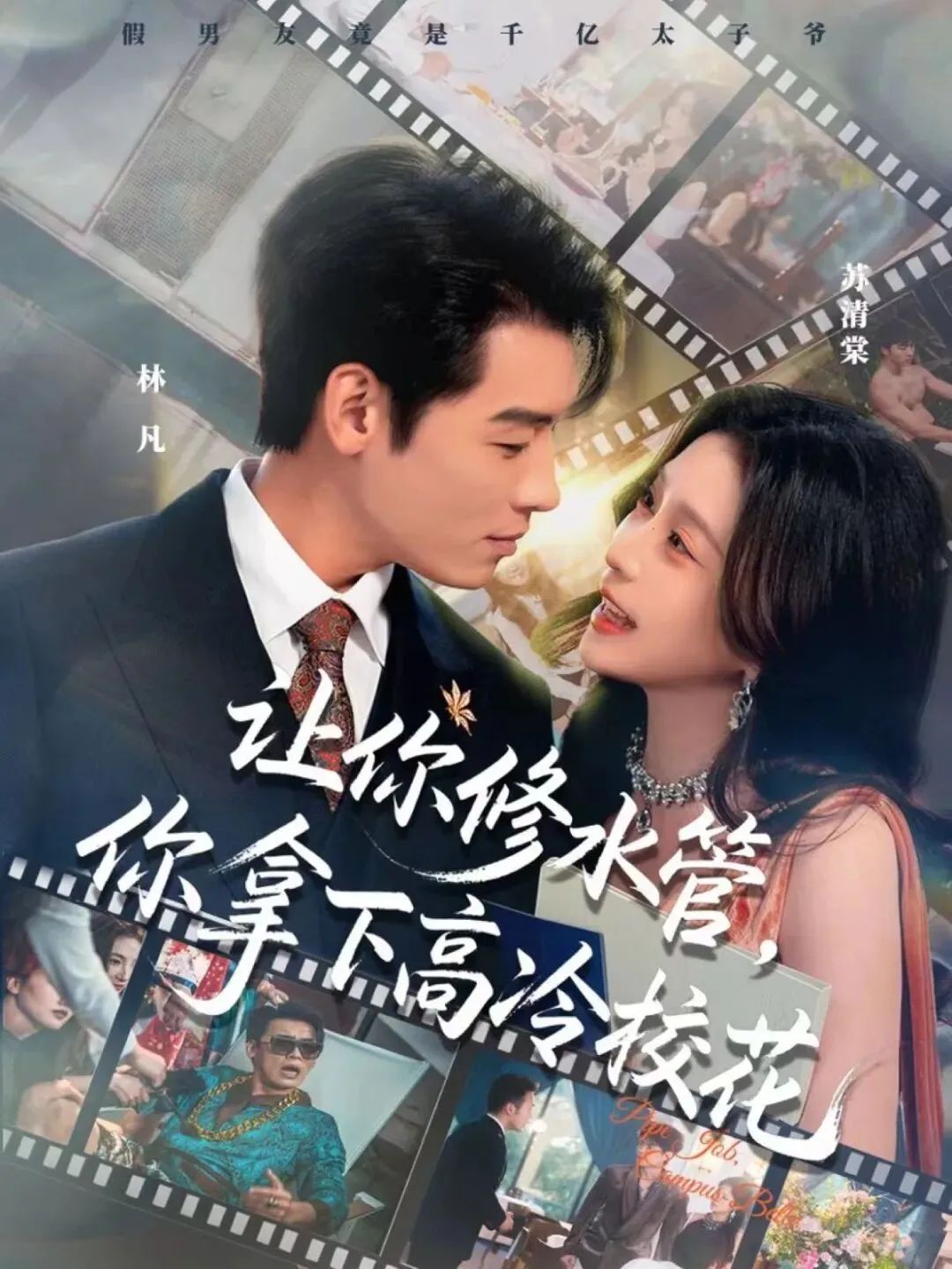 让你修水管，你拿下高冷校花}