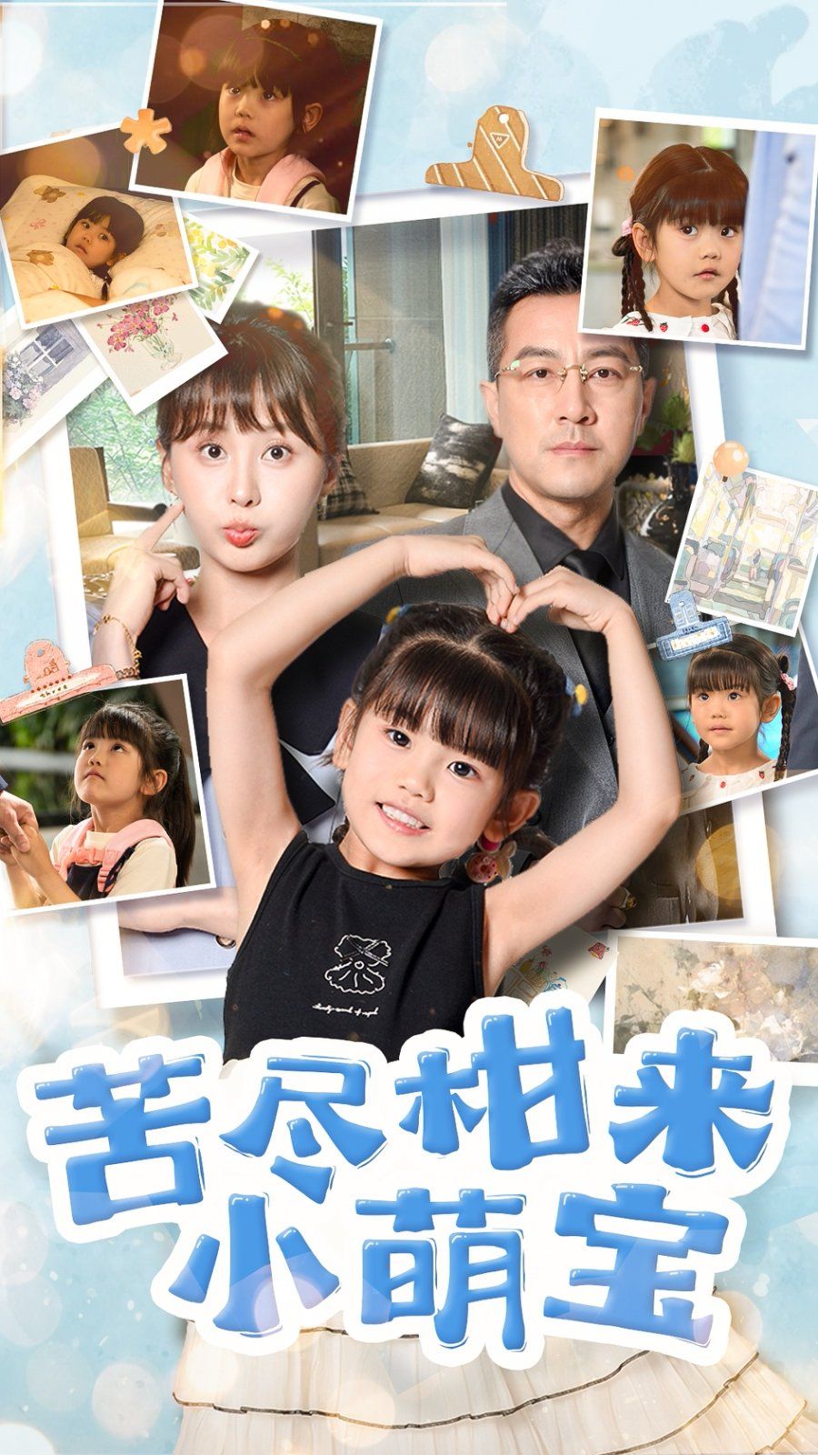 苦尽柑来小萌宝}