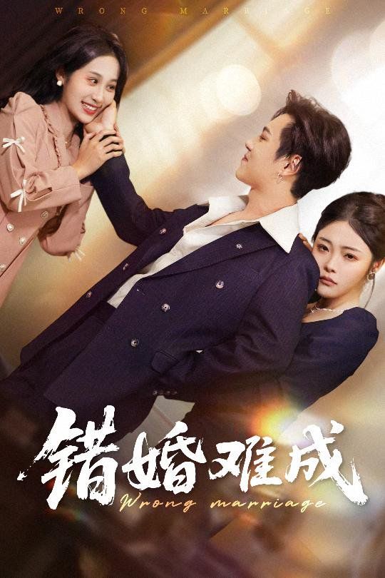 错婚难成}
