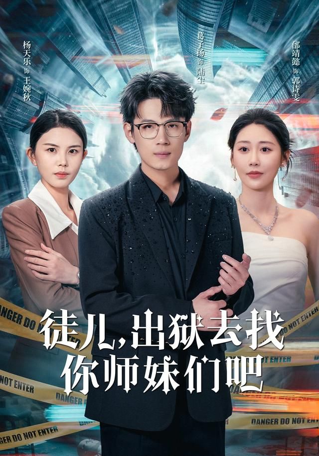 徒儿，出狱去找你师妹们吧}