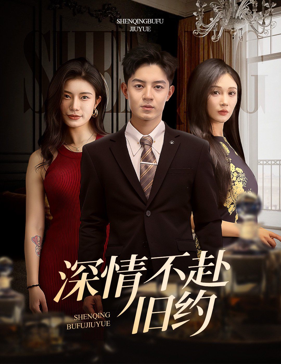 深情不赴旧约}