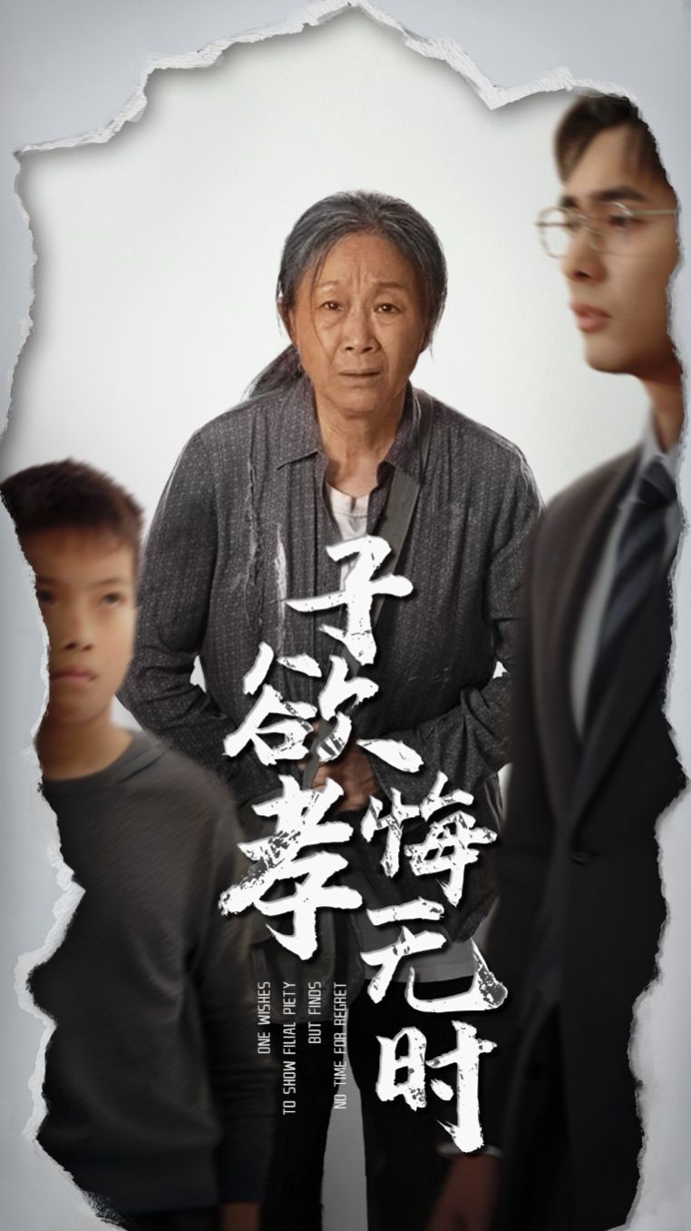 子欲孝悔无时}