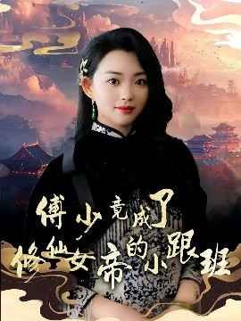 傅少竟成了修仙女帝的小跟班}