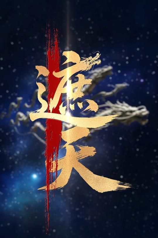 新版：遮天}