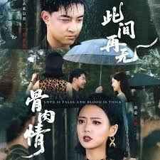 此间再无骨肉情}