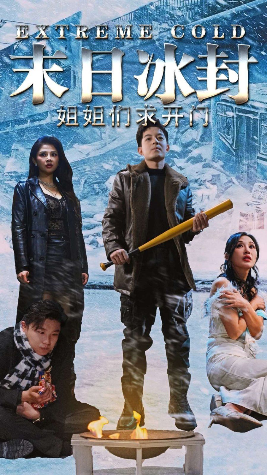 末日冰封姐姐们求开门}