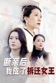 断亲后我成了拆迁女王}