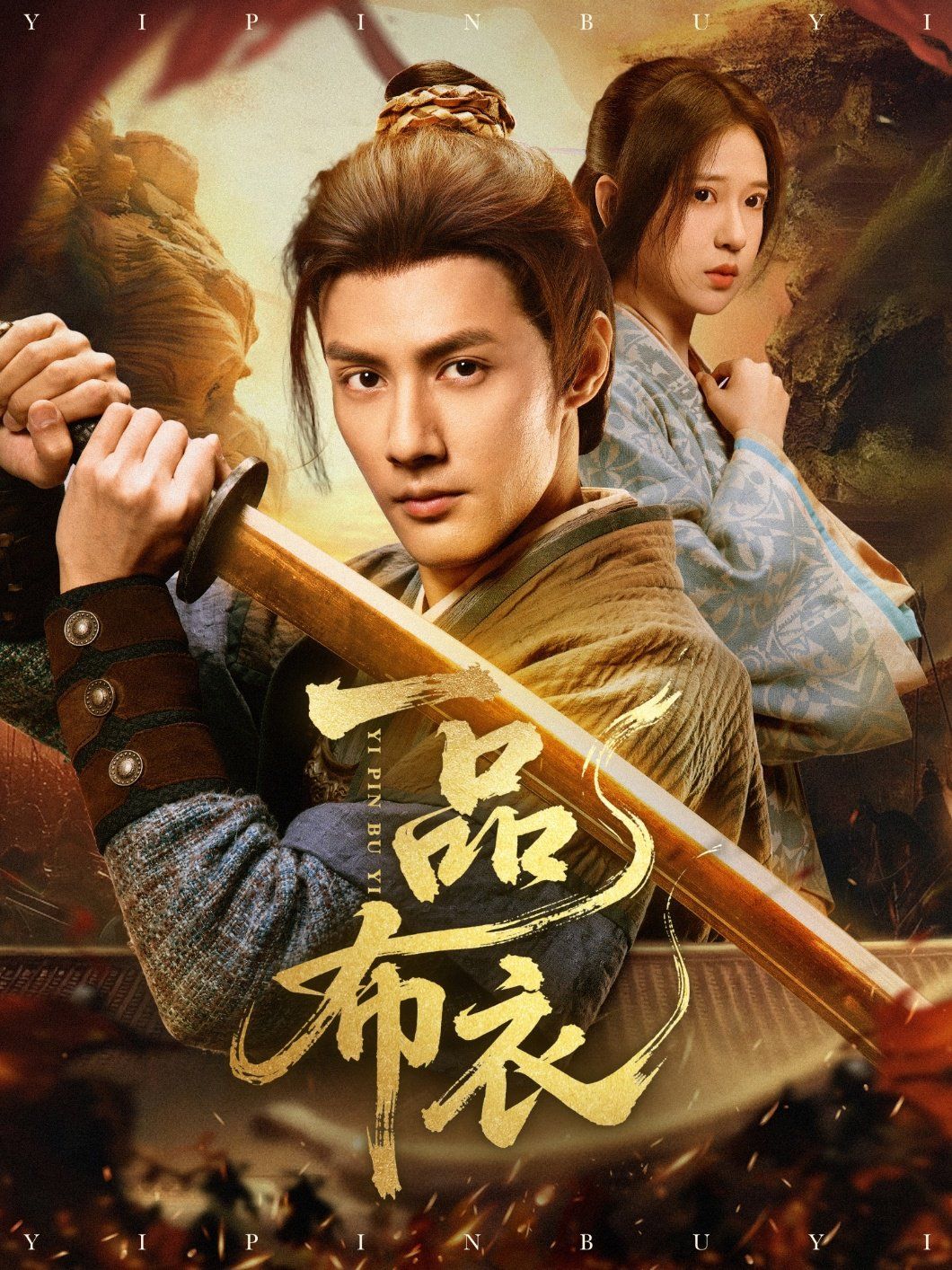 一品布衣}