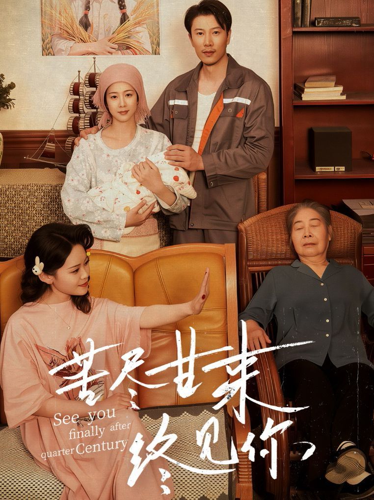 苦尽甘来终见你}