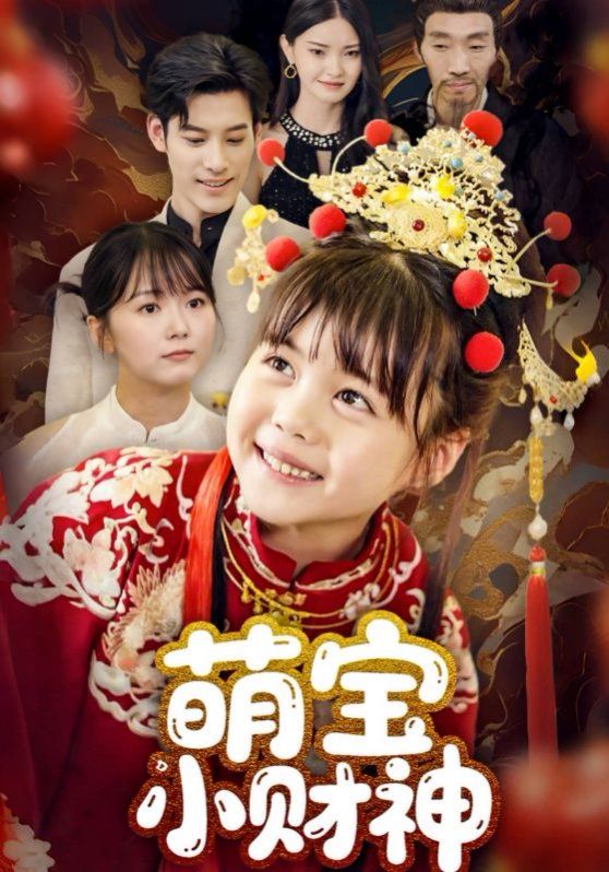 萌宝小财神}