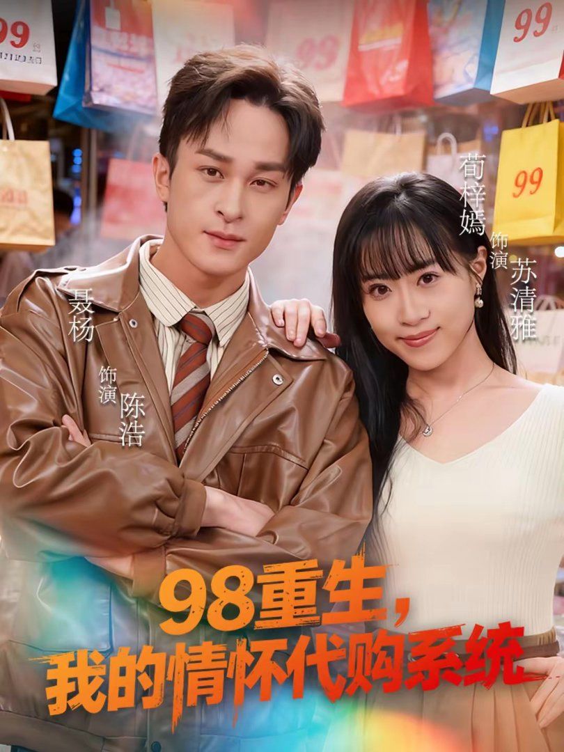 98重生，我的情怀代购系统}