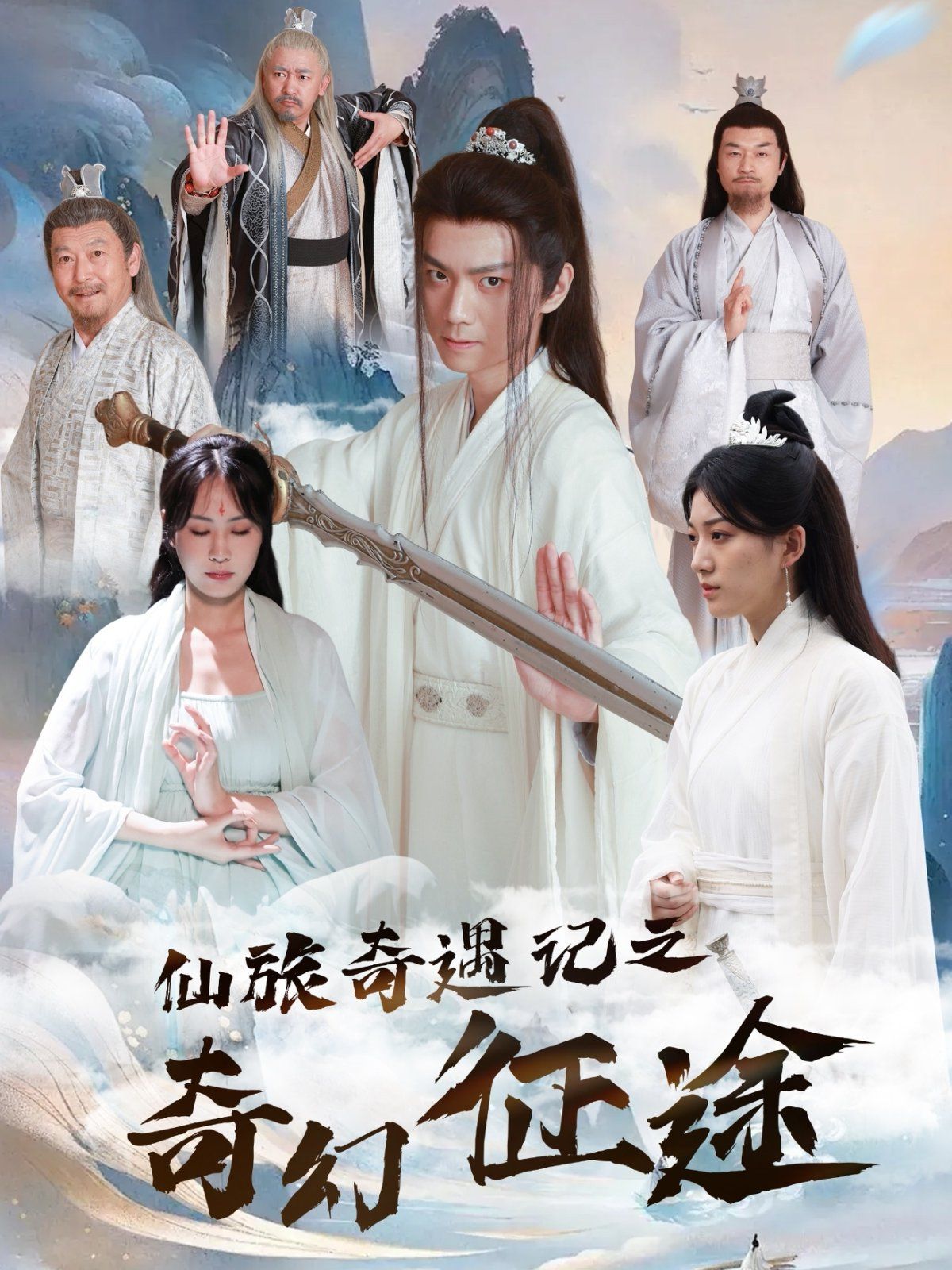 仙旅奇遇记之奇幻征途}