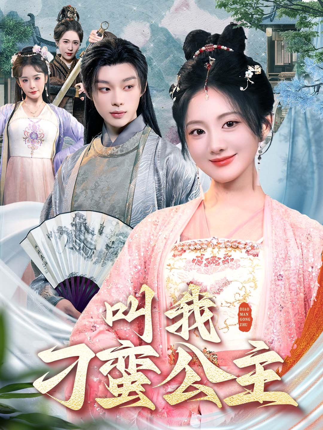 叫我刁蛮公主}