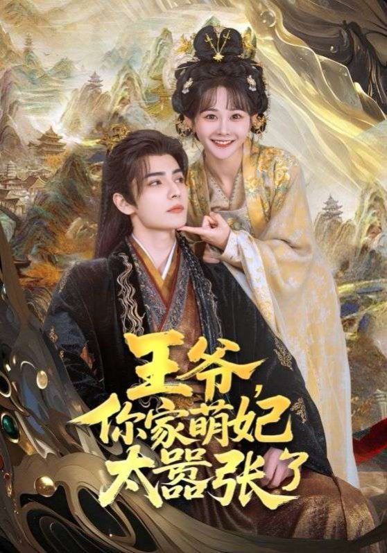 王爷，你家萌妃太嚣张了}