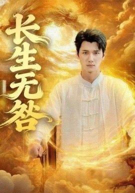 长生无咎}