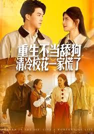 重生不当舔狗，清冷校花一家慌了}
