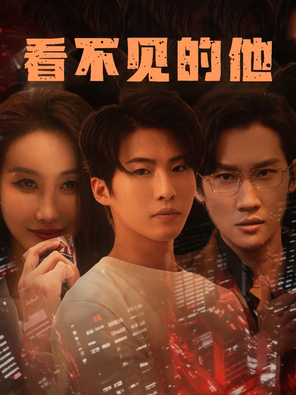 看不见的他}