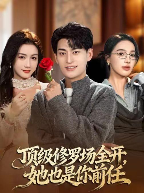 顶级修罗场全开，她也是你前任}