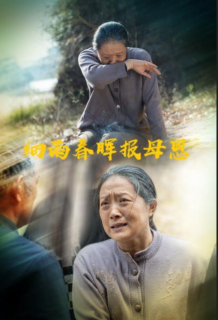 细雨春晖报母恩}