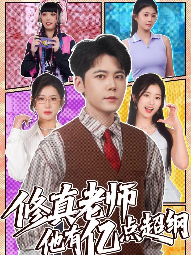 修真老师他有亿点超纲}