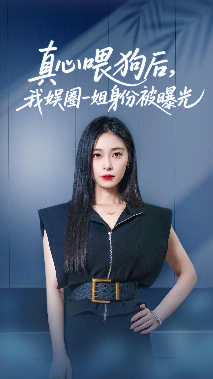 真心喂狗后我娱圈一姐身份被曝光}