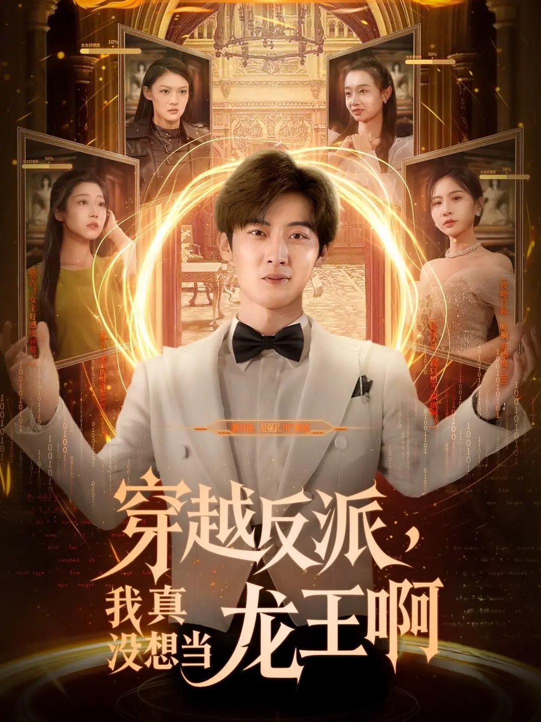 穿越反派我真没想当龙王啊}