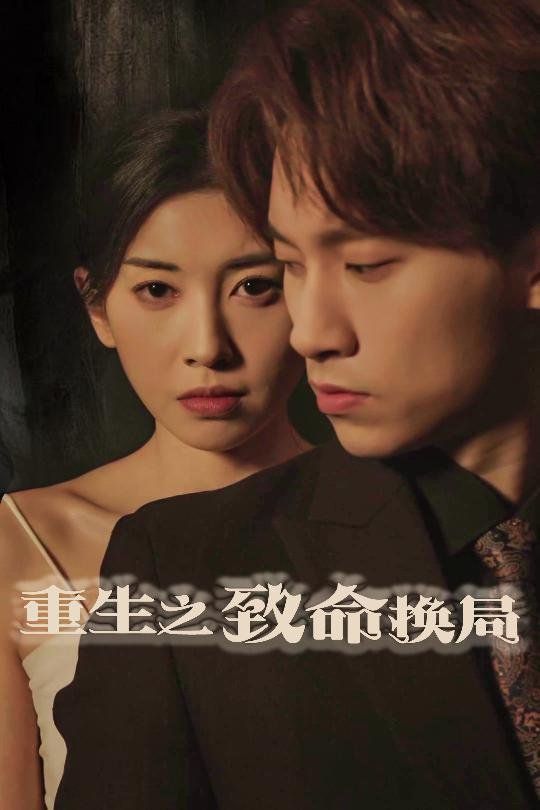 重生之致命换局（失控的她）}