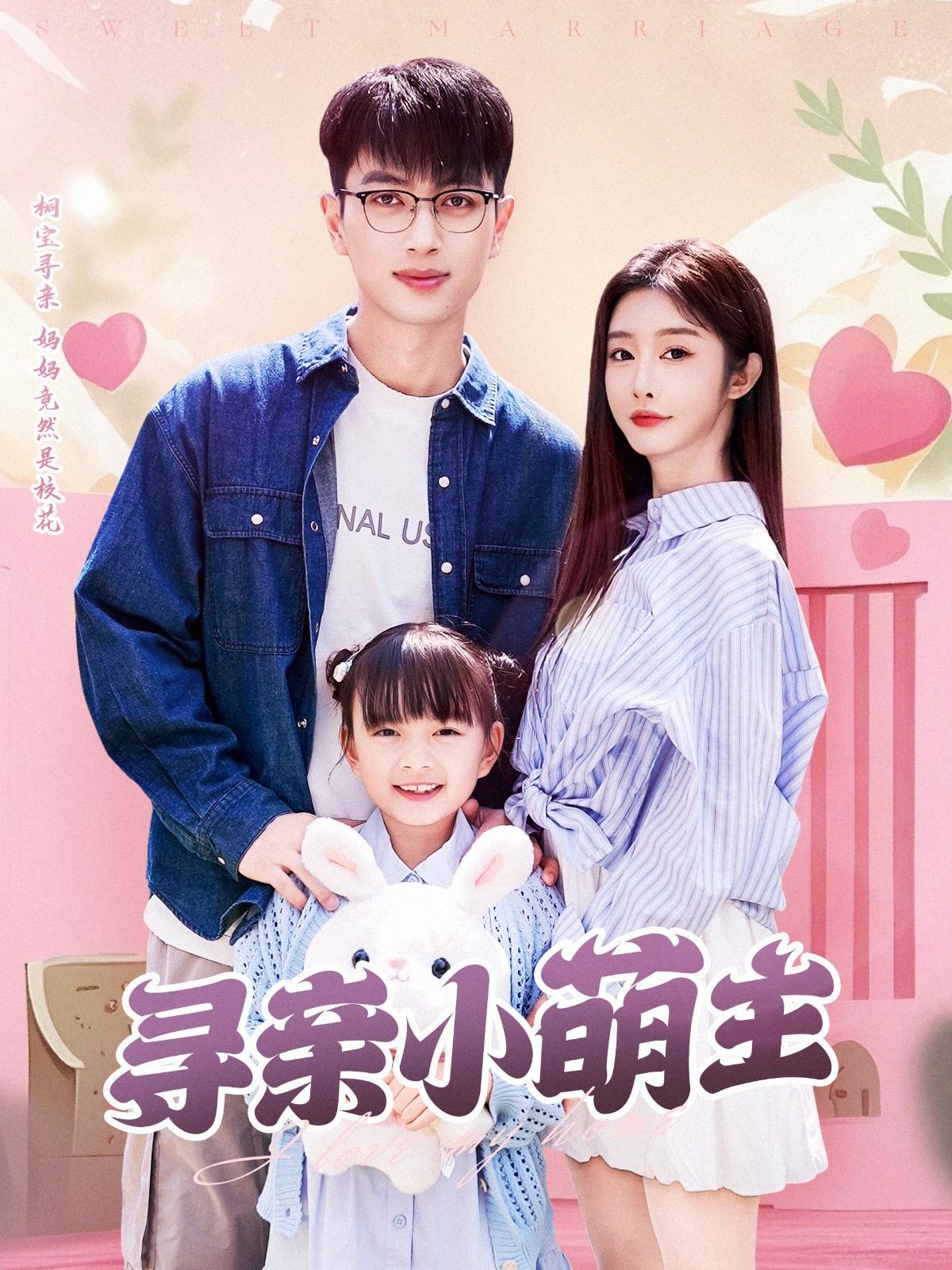 寻亲小萌主}