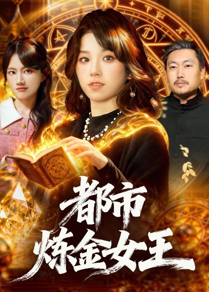 都市炼金女王}