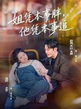 姐凭本事胖，他凭本事追在线观看