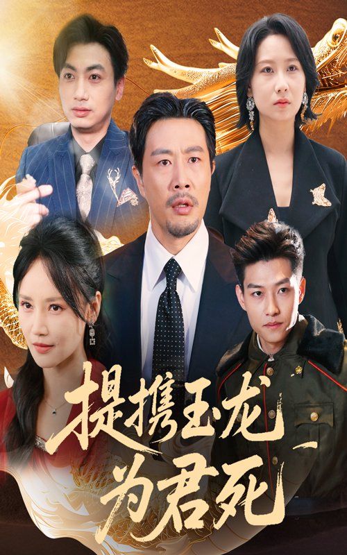 提携玉龙为君死}