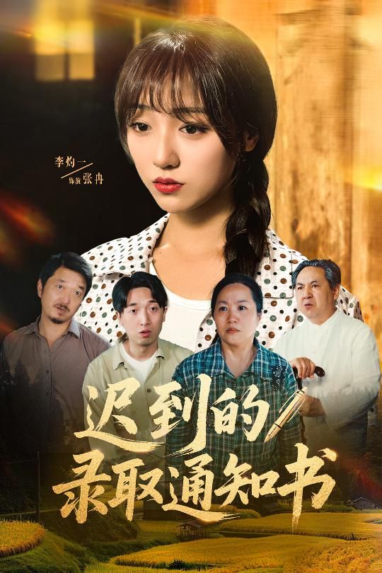 迟到的录取通知书}