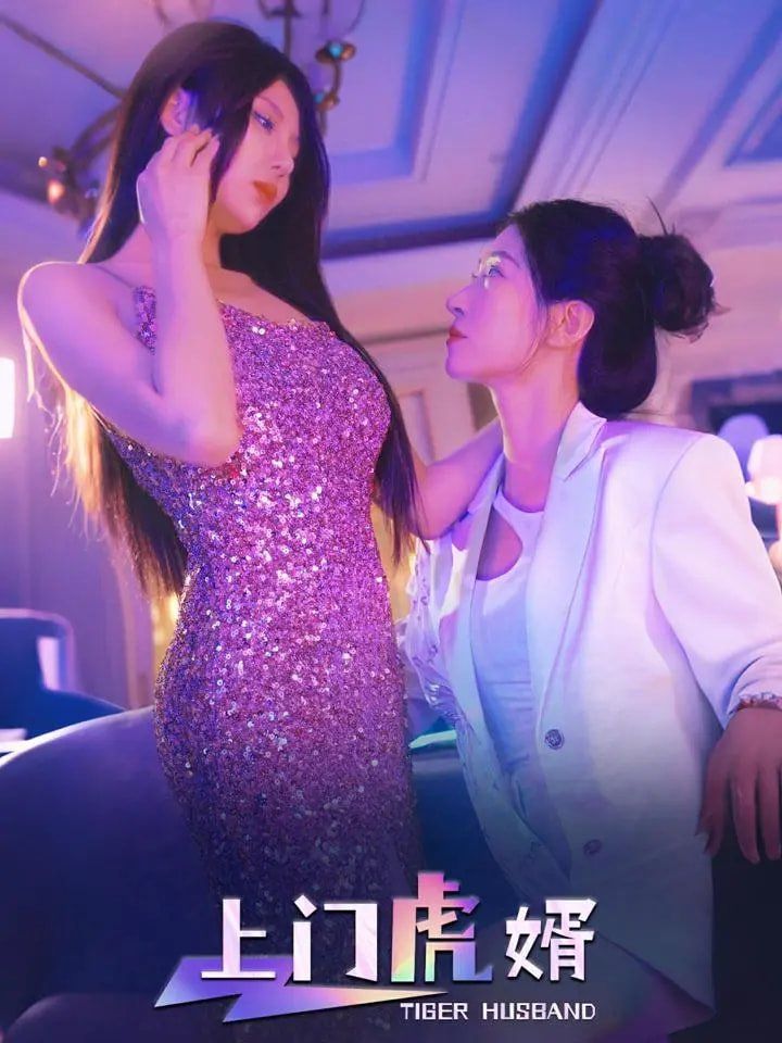 上门虎婿}