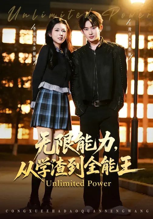 无限能力，从学渣到全能王}