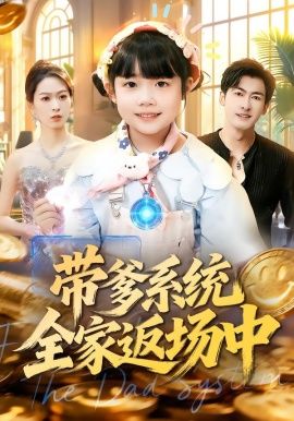 带爹系统全家返场中}
