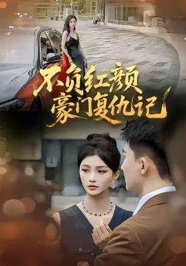 不负红颜—豪门复仇记}