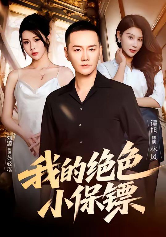 我的绝色小保镖}