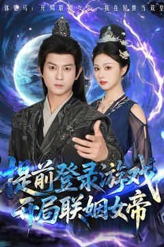 前登录游戏，开局联姻女帝}