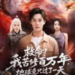 救命！我苦修百万年，地球竟只过了一天}