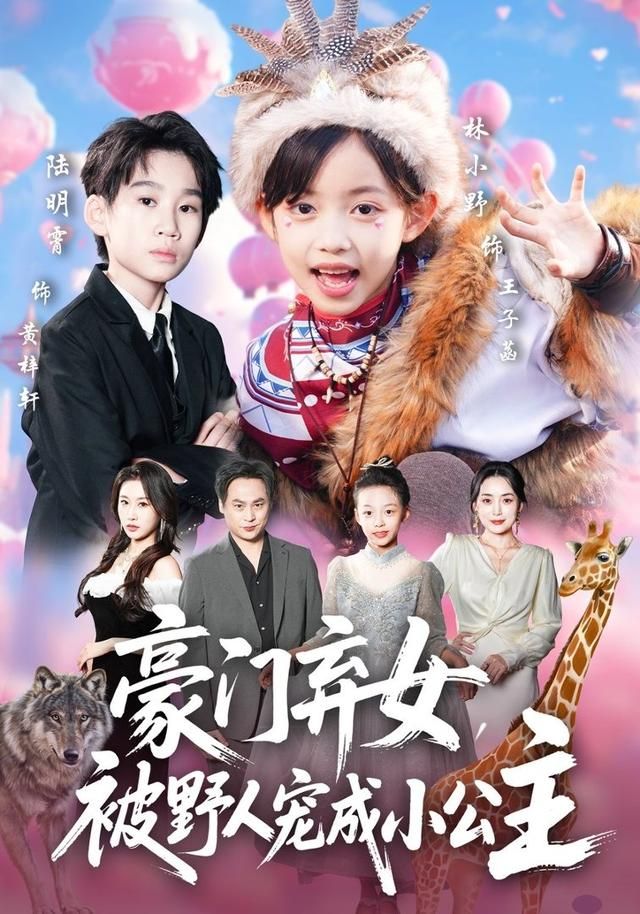 豪门弃女，被野人宠成小公主}