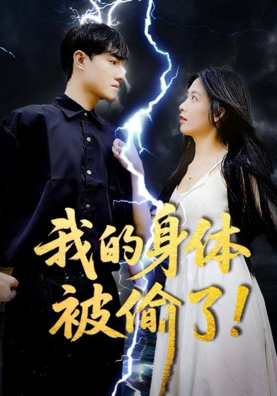 我的身体被偷了}