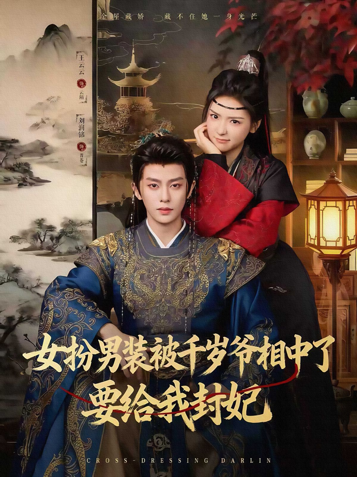 女扮男装被千岁爷相中了要给我封妃}