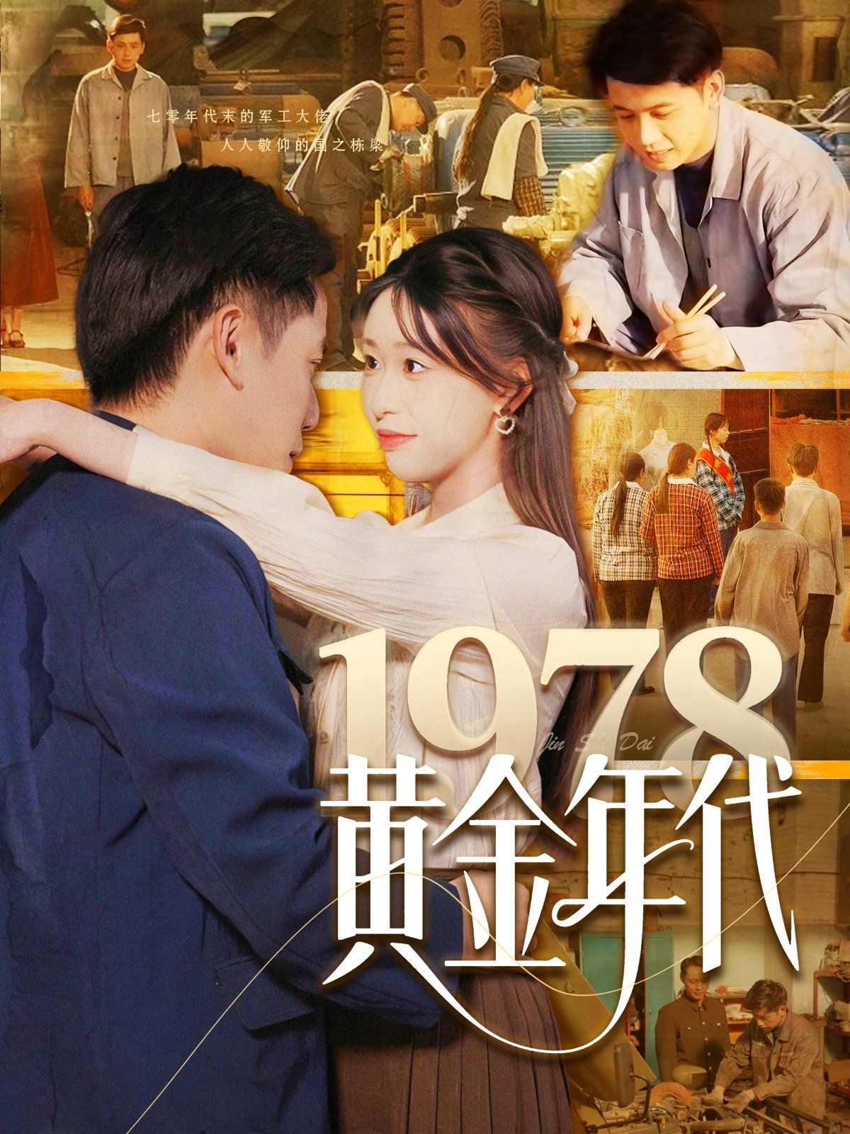 1978黄金年代}