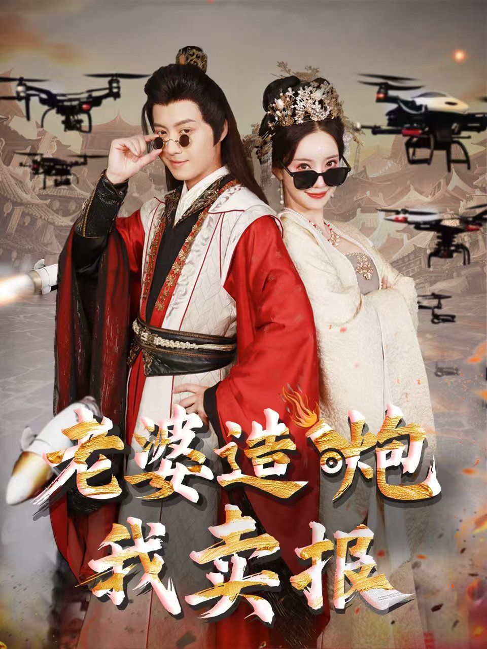 老婆造炮我卖报（大武打工人）}