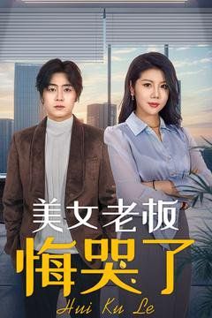 美女老板悔哭了}