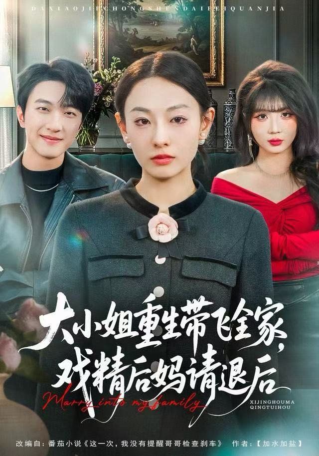 大小姐重生带飞全家，戏精后妈请退后}