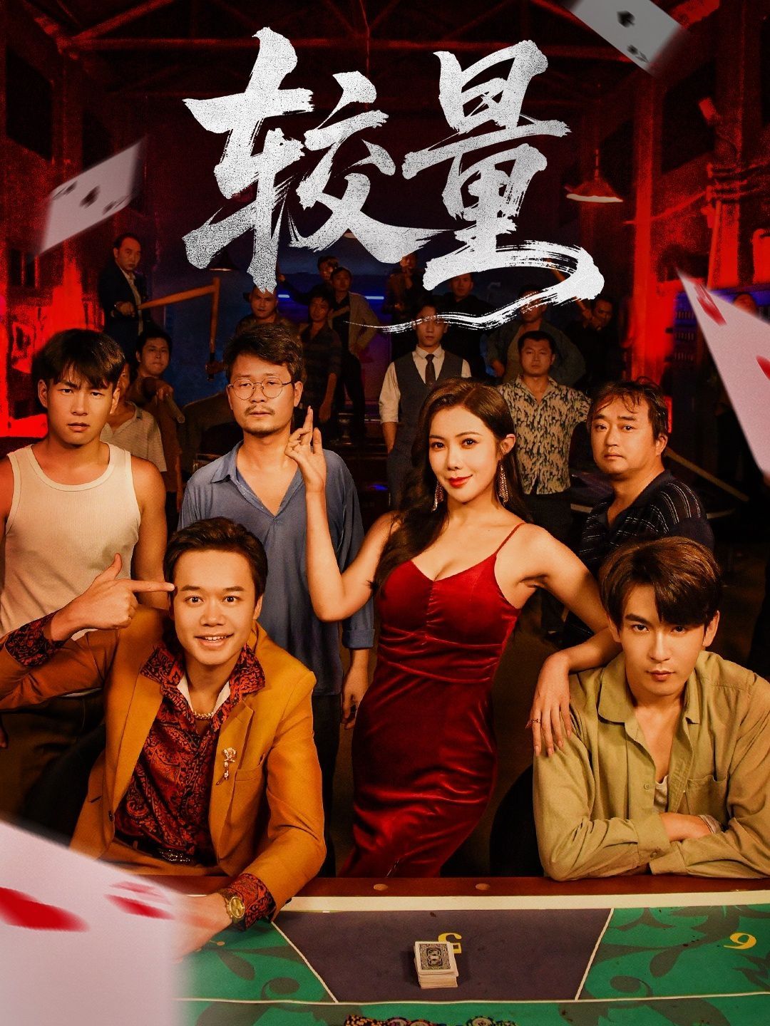 较量}